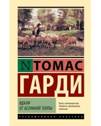 Вдали от безумной толпы