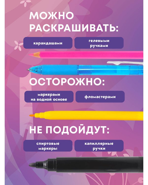 Единороги. Раскраска-антистресс для творчества и вдохновения