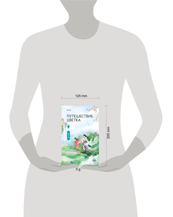 Путешествие цветка. Книга 1