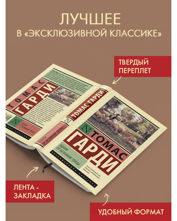 Вдали от безумной толпы