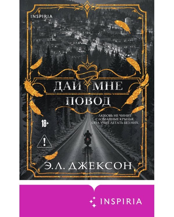 Дополнительное изображение книги «Дай мне повод»