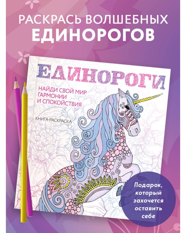 Единороги. Раскраска-антистресс для творчества и вдохновения