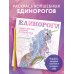 Единороги. Раскраска-антистресс для творчества и вдохновения
