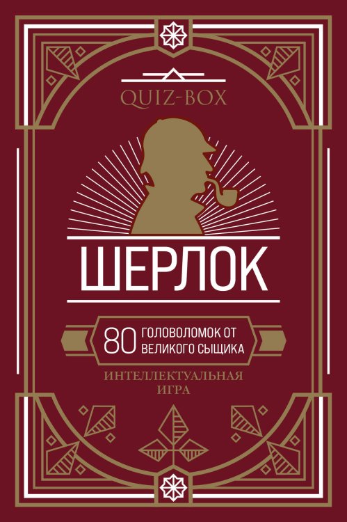 Quiz-Box. Шерлок. 80 головоломок от великого сыщика