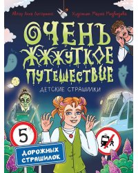 ДЕТСКИЕ СТРАШИЛКИ. Очень ж-ж-жуткое путешествие. Пять дорожных страшилок
