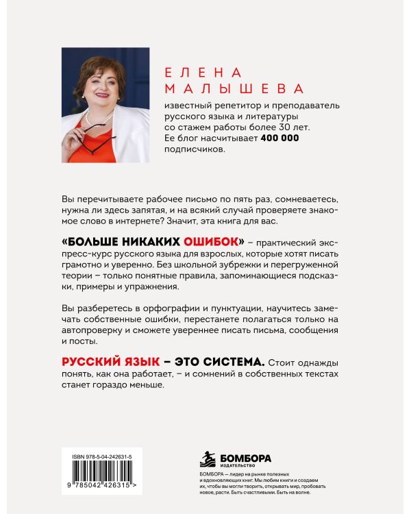Дополнительное изображение книги «Больше никаких ошибок. Экспресс-курс по русскому языку для тех, кто устал сомневаться в написанном»