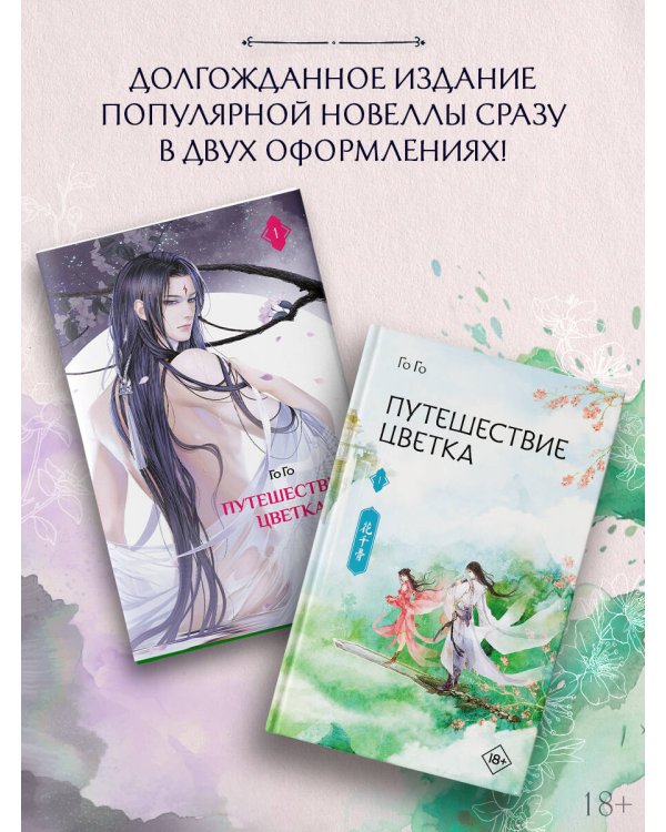 Путешествие цветка. Книга 1