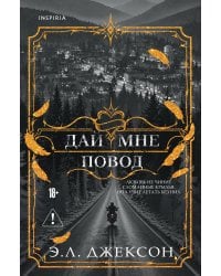Дай мне повод