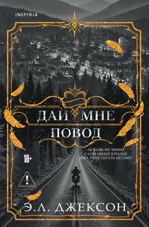 Обложка книги «Дай мне повод» — Джексон Э.Л., ISBN 9785042351075