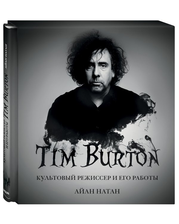 Тим Бёртон. Культовый режиссер и его работы (дополненное издание)