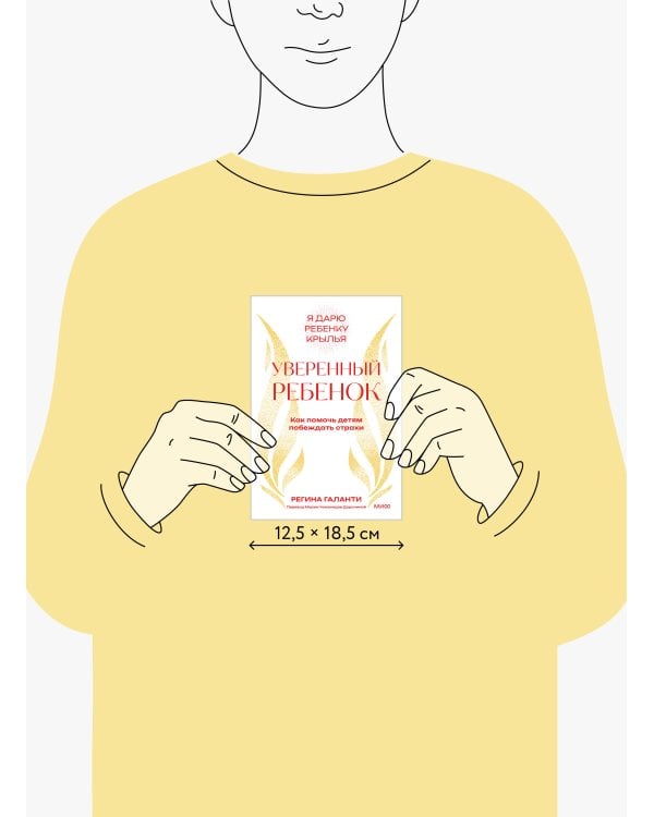 Уверенный ребенок. Как помочь детям побеждать страхи