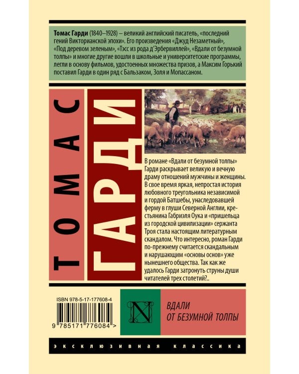 Вдали от безумной толпы