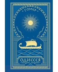 Одиссея