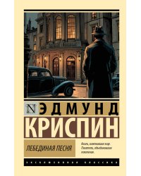 Лебединая песня