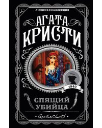 Спящий убийца