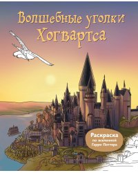 Волшебные уголки Хогвартса. Раскраска по вселенной Гарри Поттера