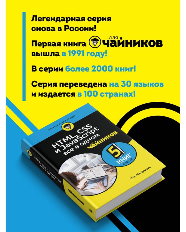 HTML, CSS, и JavaScript все в одном для чайников