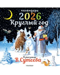 Круглый год в рисунках В.Сутеева