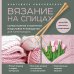 Русская школа вязания Вязание на спицах. Самое полное и понятное пошаговое руководство для начинающих (новое оформление)