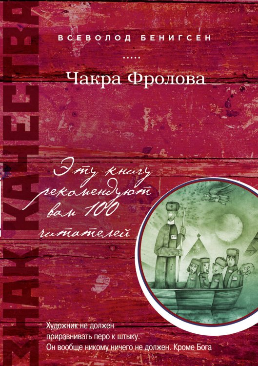 Обложка книги «Чакра Фролова» — Бенигсен Всеволод, ISBN 9785699665037