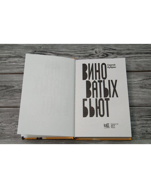 Виноватых бьют