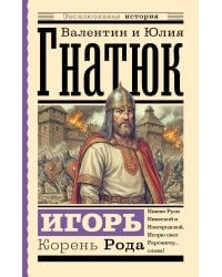 Игорь. Корень Рода