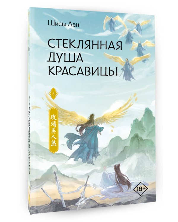 Стеклянная душа красавицы. Книга 3