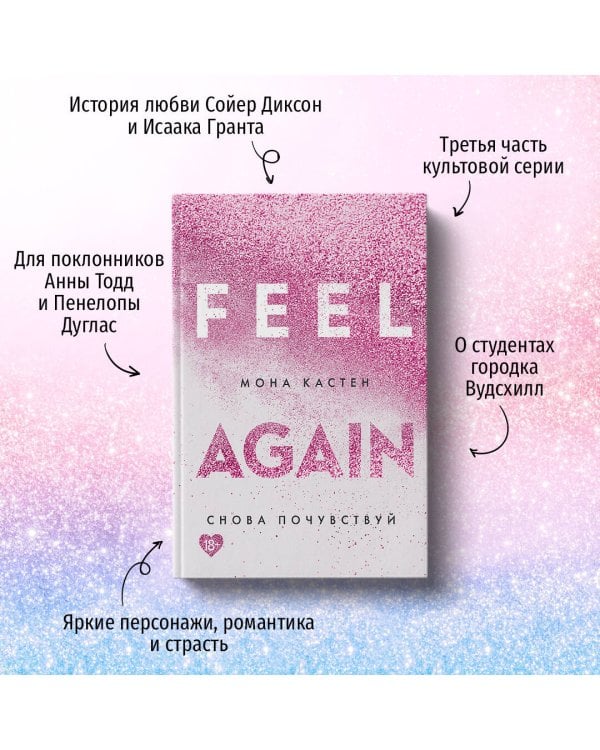 Снова почувствуй