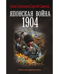 Японская война. 1904