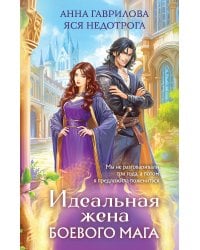 Идеальная жена боевого мага
