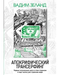 Апокрифический Трансерфинг. 3-е изд., испр. и доп.