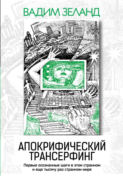 Апокрифический Трансерфинг. 3-е изд., испр. и доп.