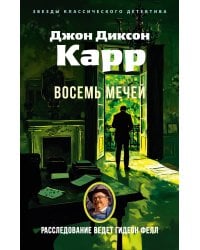 Восемь мечей