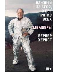 Каждый за себя, а Бог против всех. Автобиография