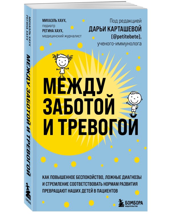 Между заботой и тревогой: как повышенное беспокойство, ложные диагнозы и стремление соответствовать нормам развития превращают наших детей в пациентов