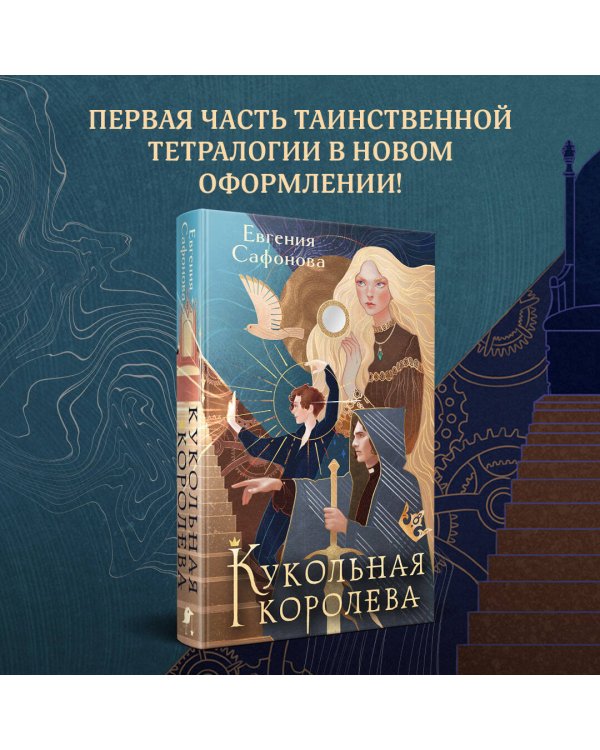 Кукольная королева. Коллекционное оформление