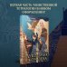 Охотники за мирами. Темные игры Лиара Кукольная королева. Коллекционное оформление