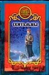 Обложка книги «Скитальцы» — Лаврова В., ISBN 5170238185