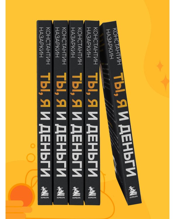 Ты, я и деньги. Как сохранить и приумножить богатство, независимо от того, что творится вокруг