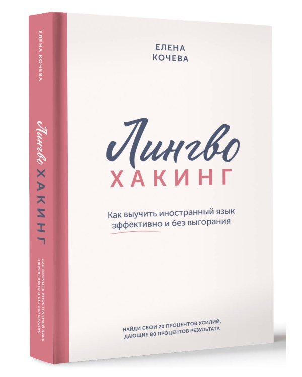 Лингво-хакинг. Как выучить иностранный язык эффективно и без выгорания