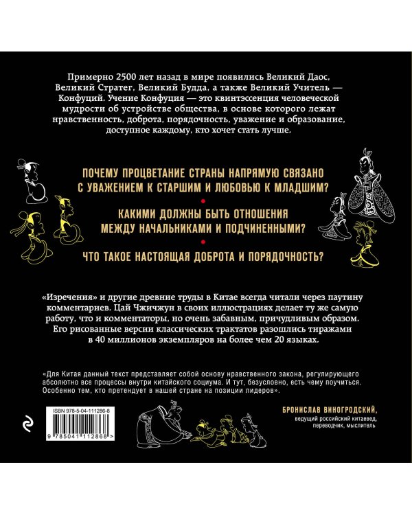 Конфуций. Изречения в комиксах