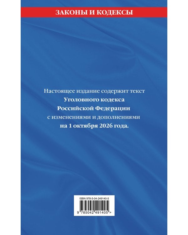 Дополнительное изображение книги «Уголовный кодекс РФ. В ред. на 01.10.26 с табл. изм. и указ. суд. практ. / УК РФ»