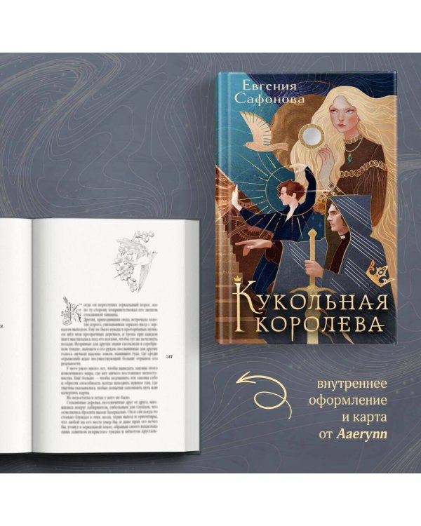 Кукольная королева. Коллекционное оформление