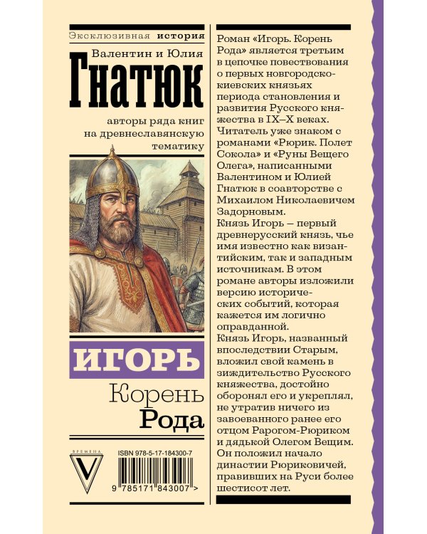 Игорь. Корень Рода