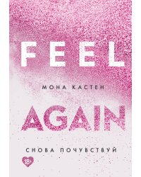 Снова почувствуй