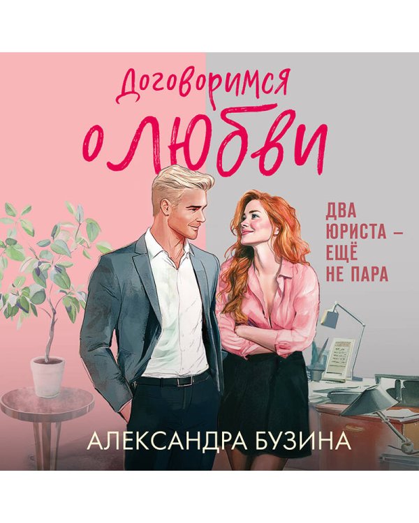 Договоримся о любви