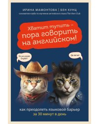 Хватит тупить - пора говорить на английском! Как преодолеть языковой барьер за 30 минут в день
