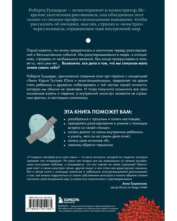 Я и мой монстр. Психотерапевтические комиксы о том, как перестать подавлять себя и стать сильнее
