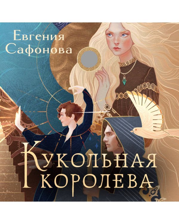 Кукольная королева. Коллекционное оформление