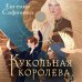 Охотники за мирами. Темные игры Лиара Кукольная королева. Коллекционное оформление